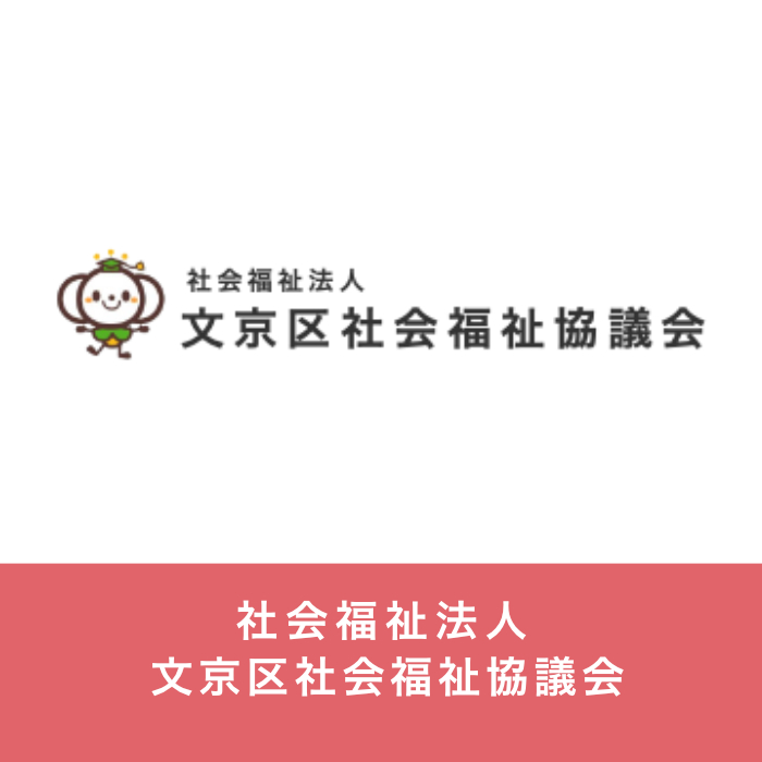 文京区社会福祉協議会