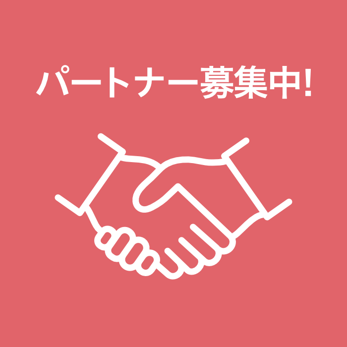 パートナー募集中