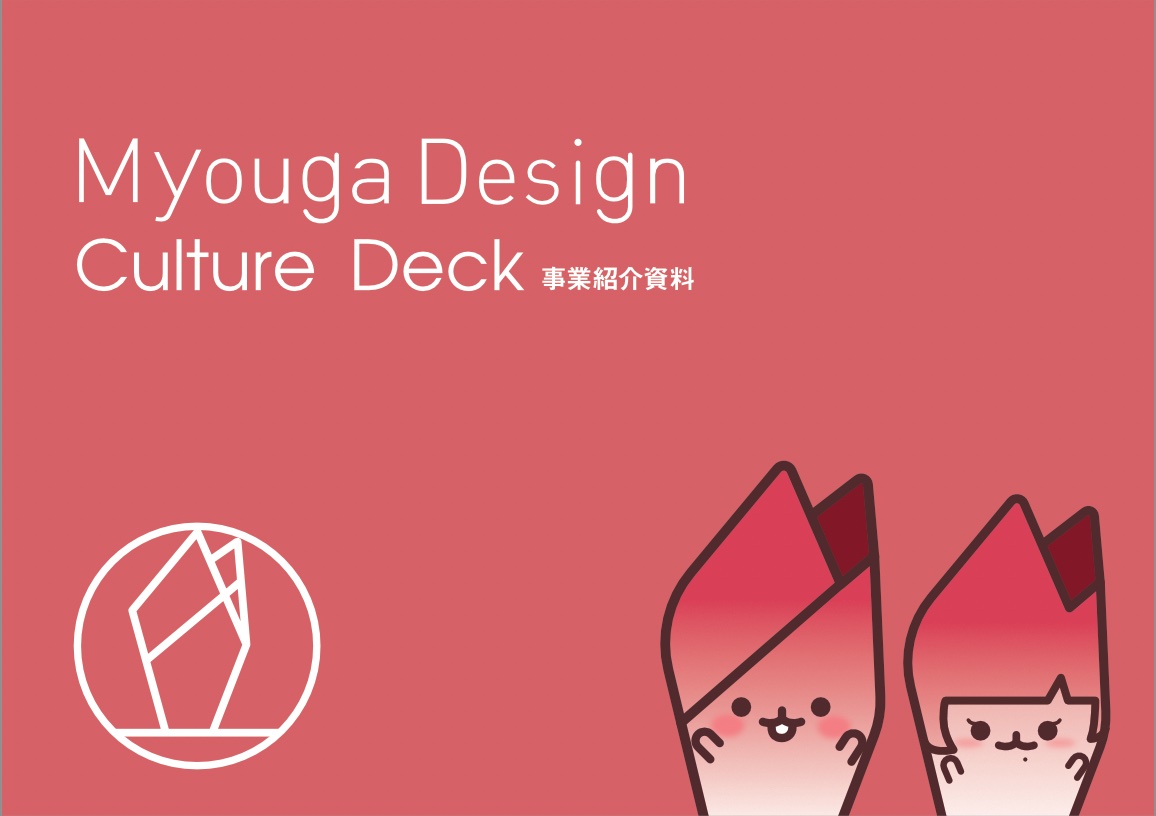 ミョウガデザイン事業紹介資料